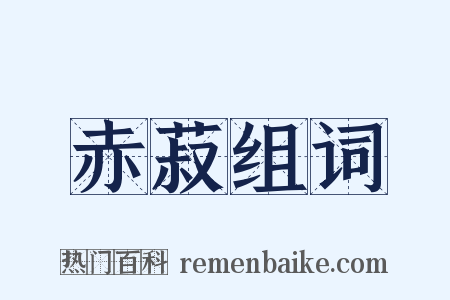 赤菽组词是什么意思的图片
